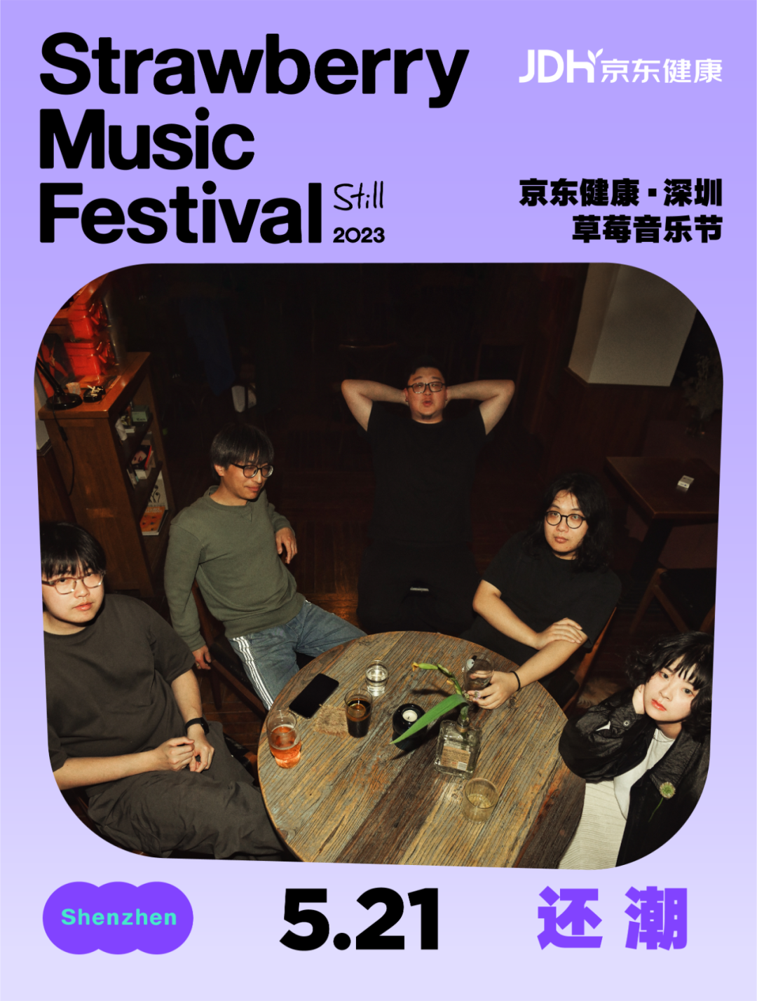 2023深圳草莓音乐节