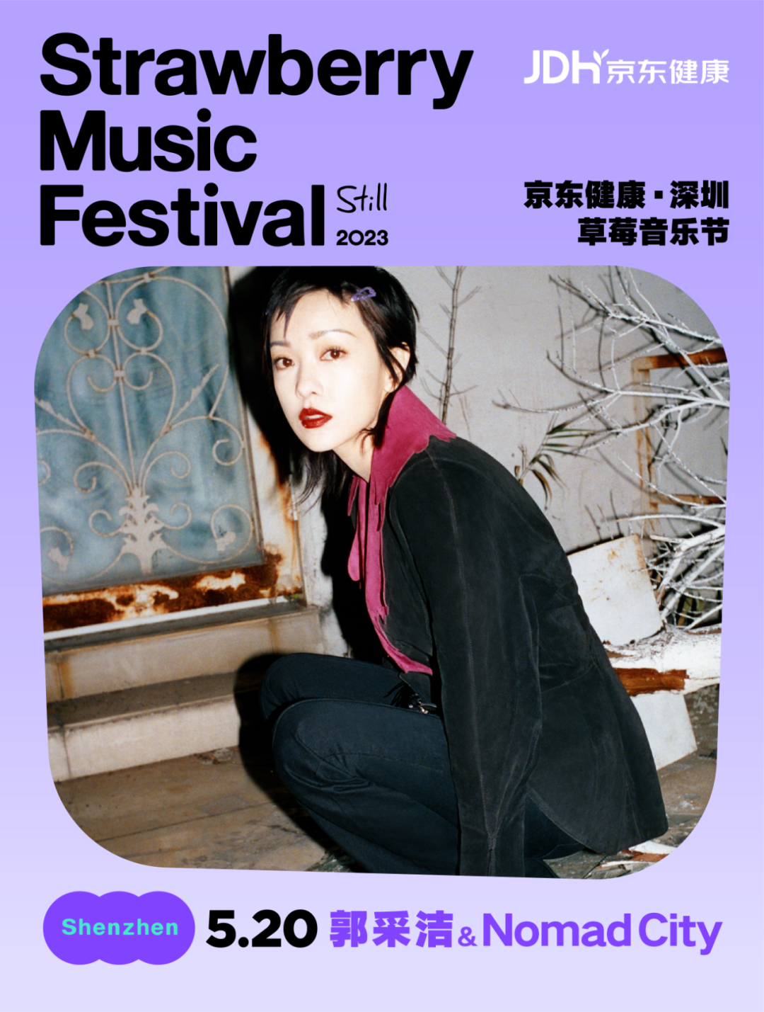 2023深圳草莓音乐节