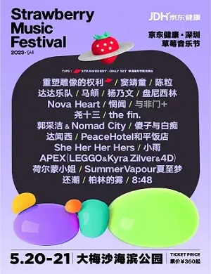 2025深圳草莓音乐节