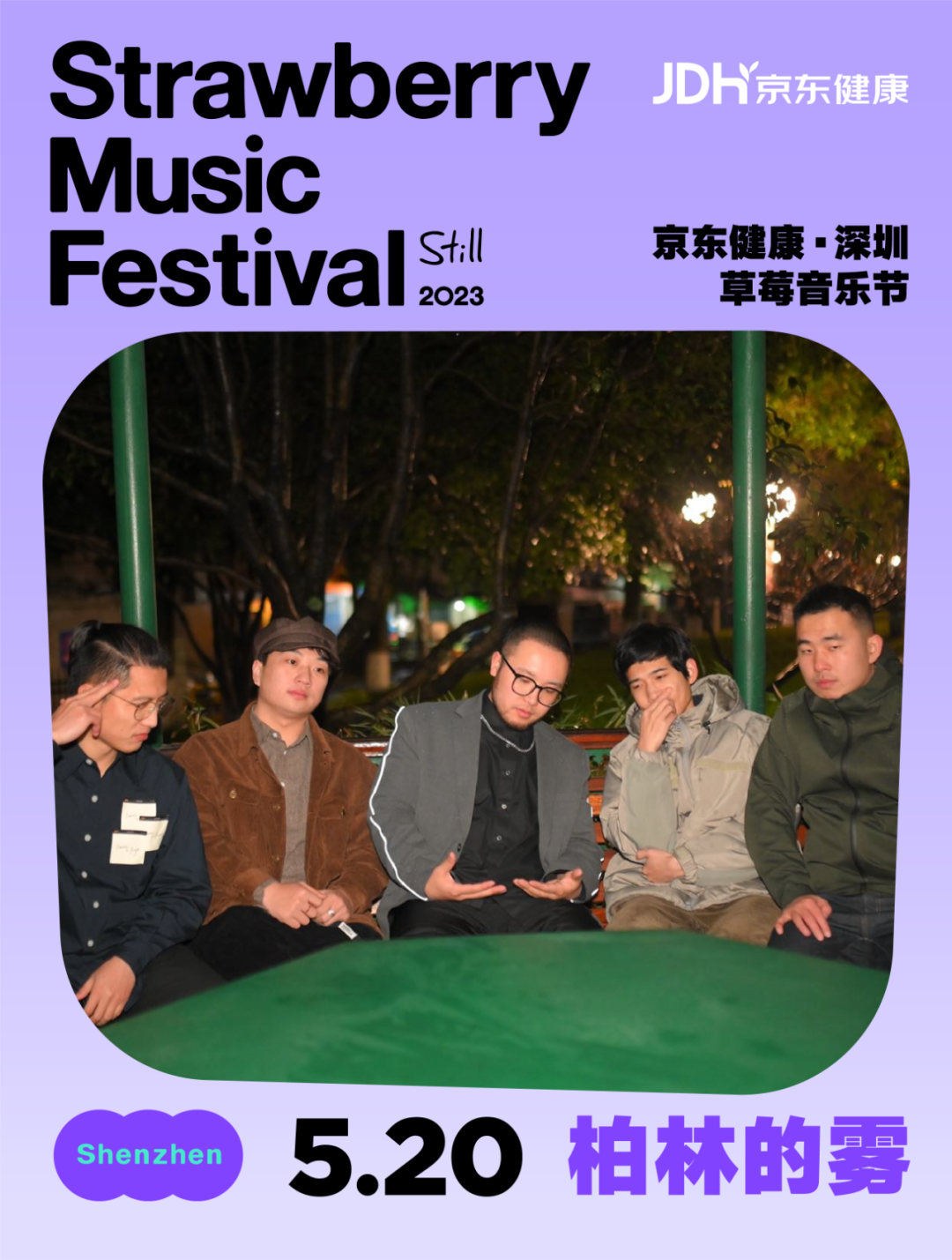 2023深圳草莓音乐节