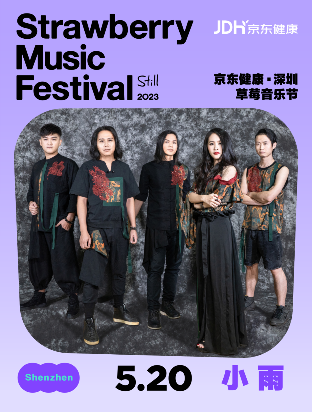 2023深圳草莓音乐节