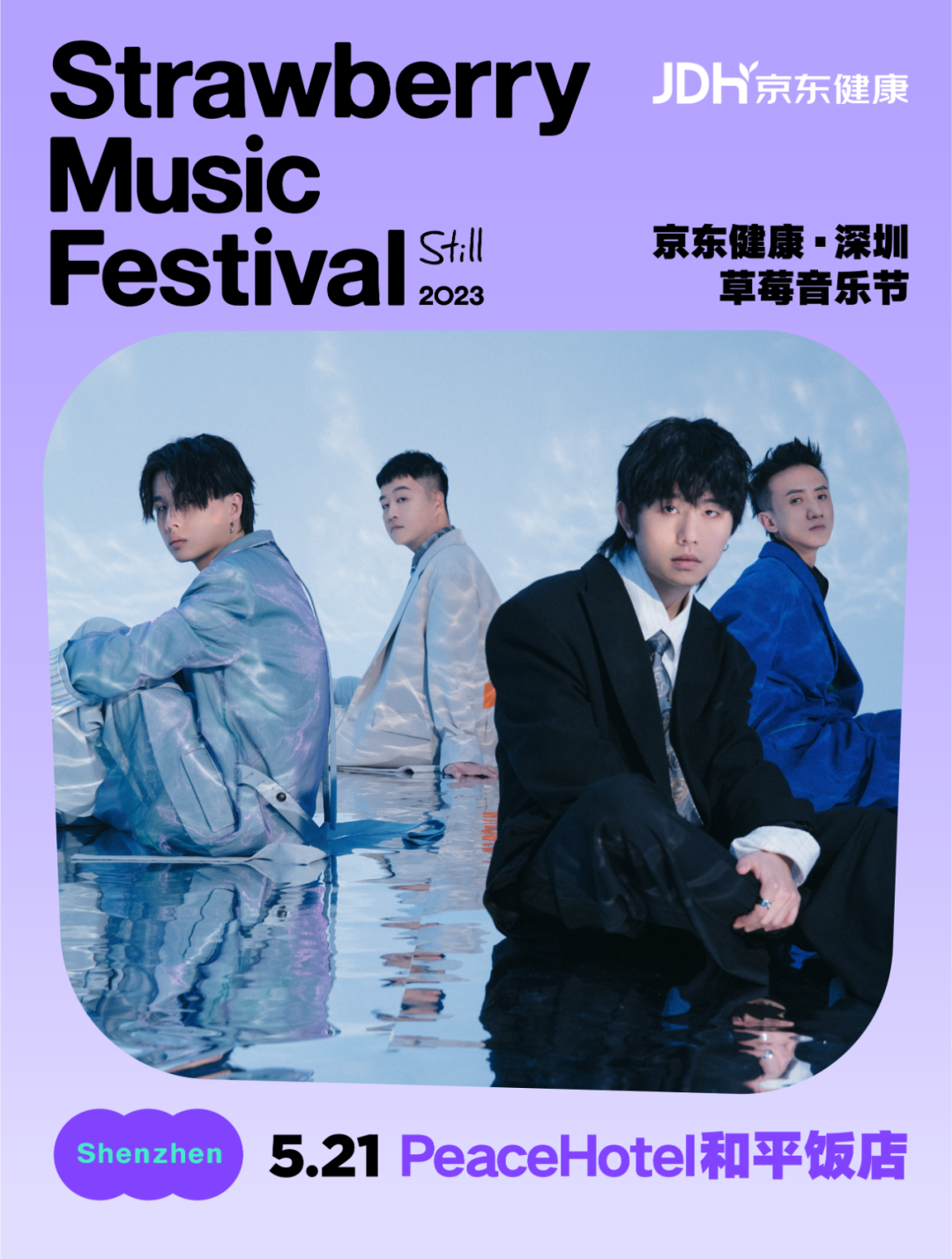 2023深圳草莓音乐节