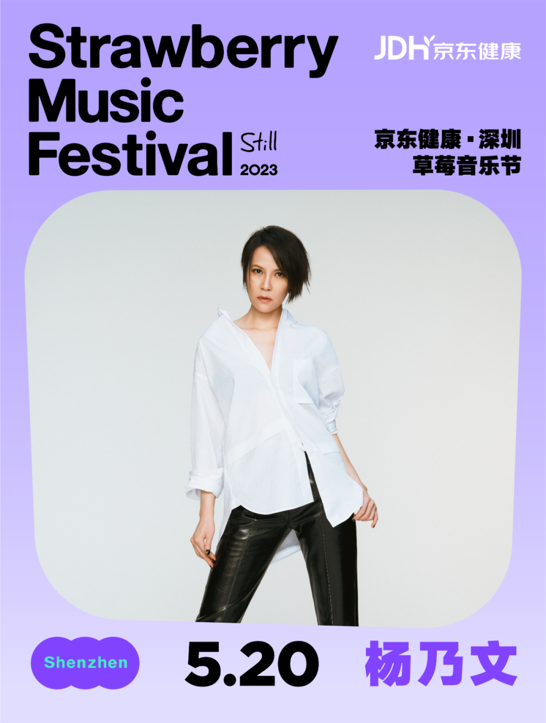 2023深圳草莓音乐节