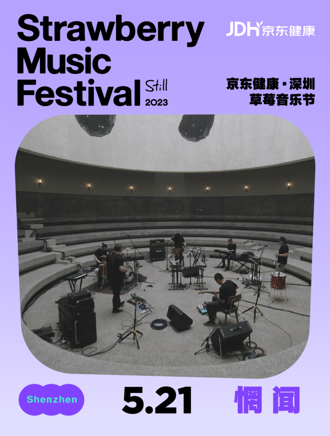 2023深圳草莓音乐节