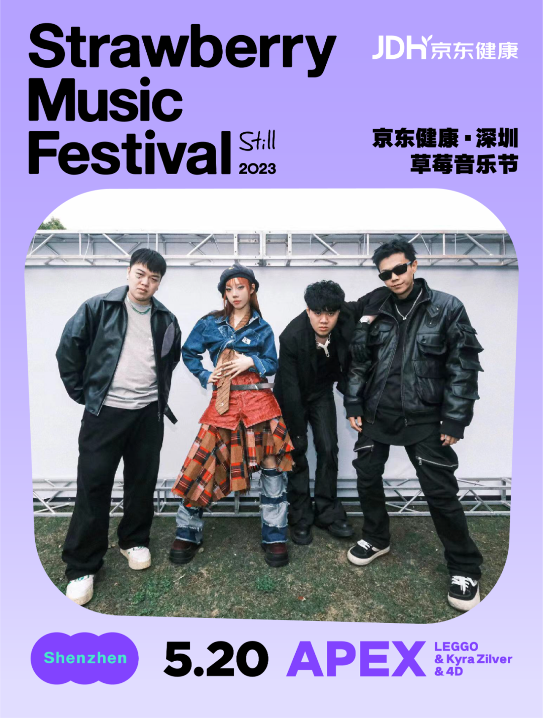 2023深圳草莓音乐节