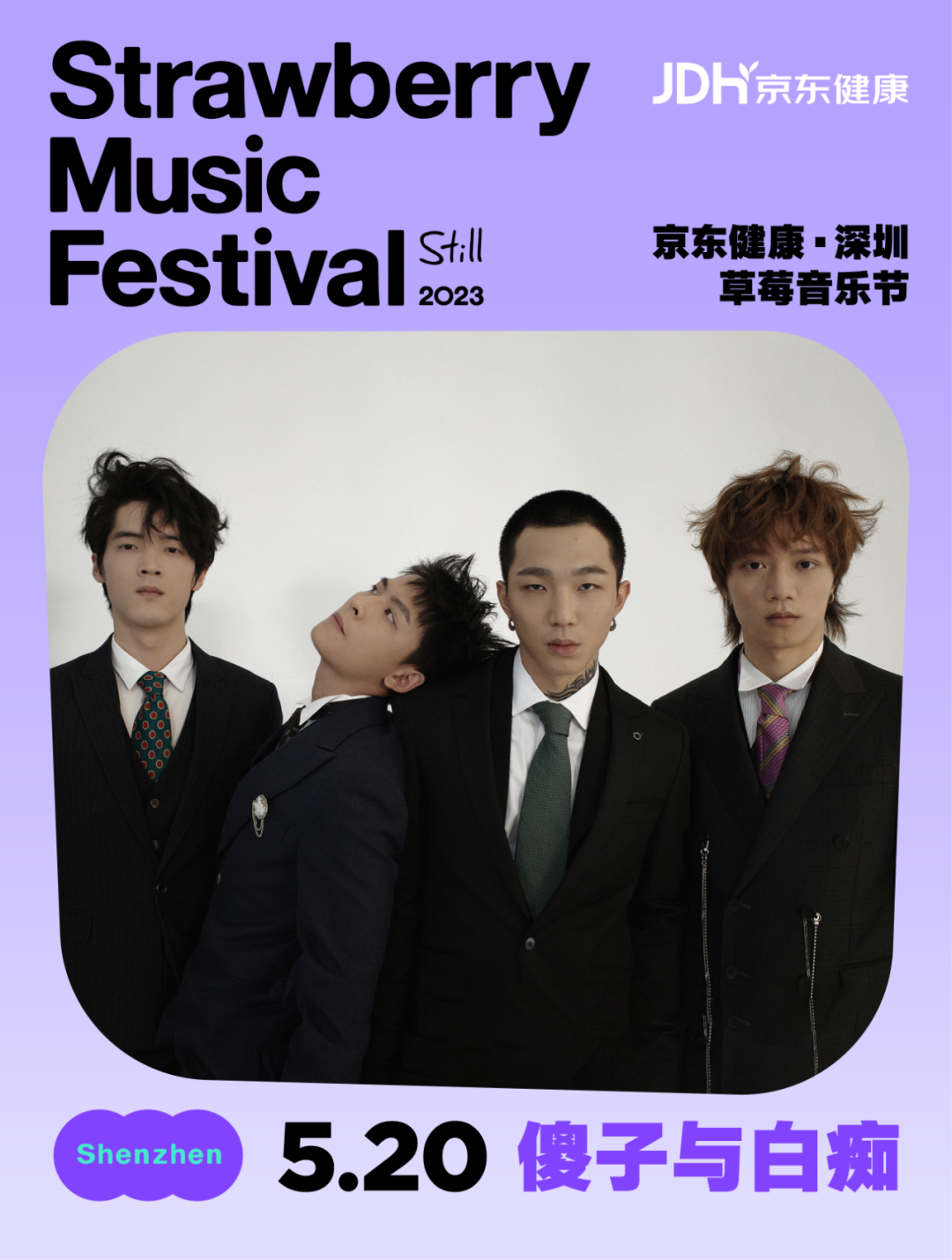 2023深圳草莓音乐节