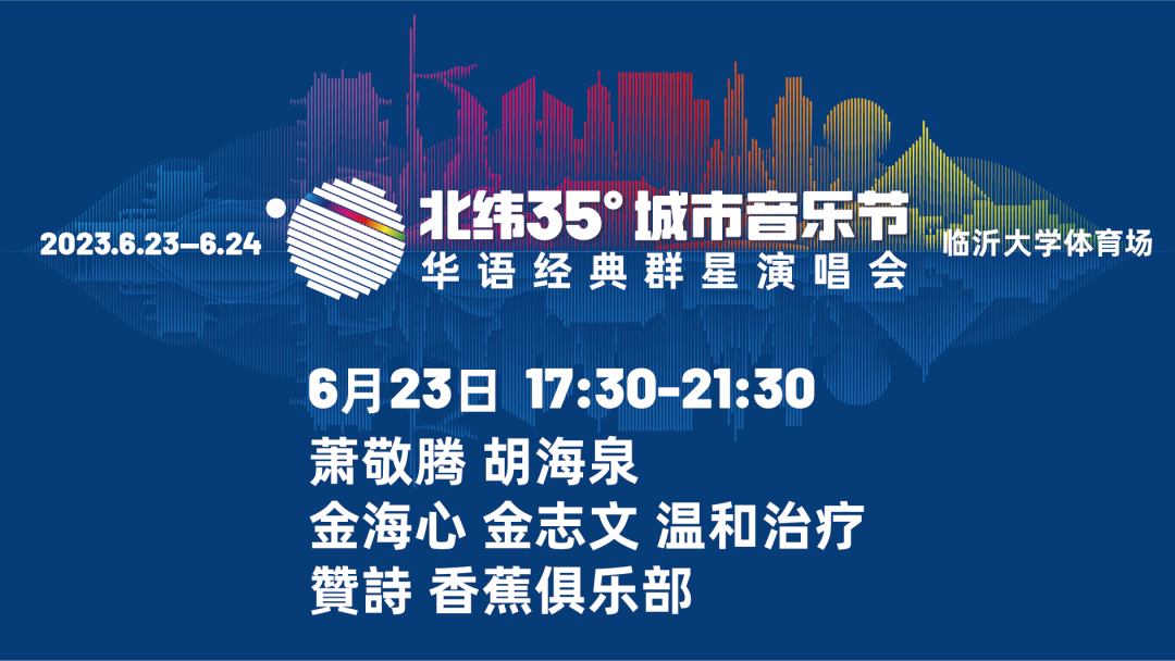 2023北纬35°城市音乐节——华语经典群星演唱会-临沂站