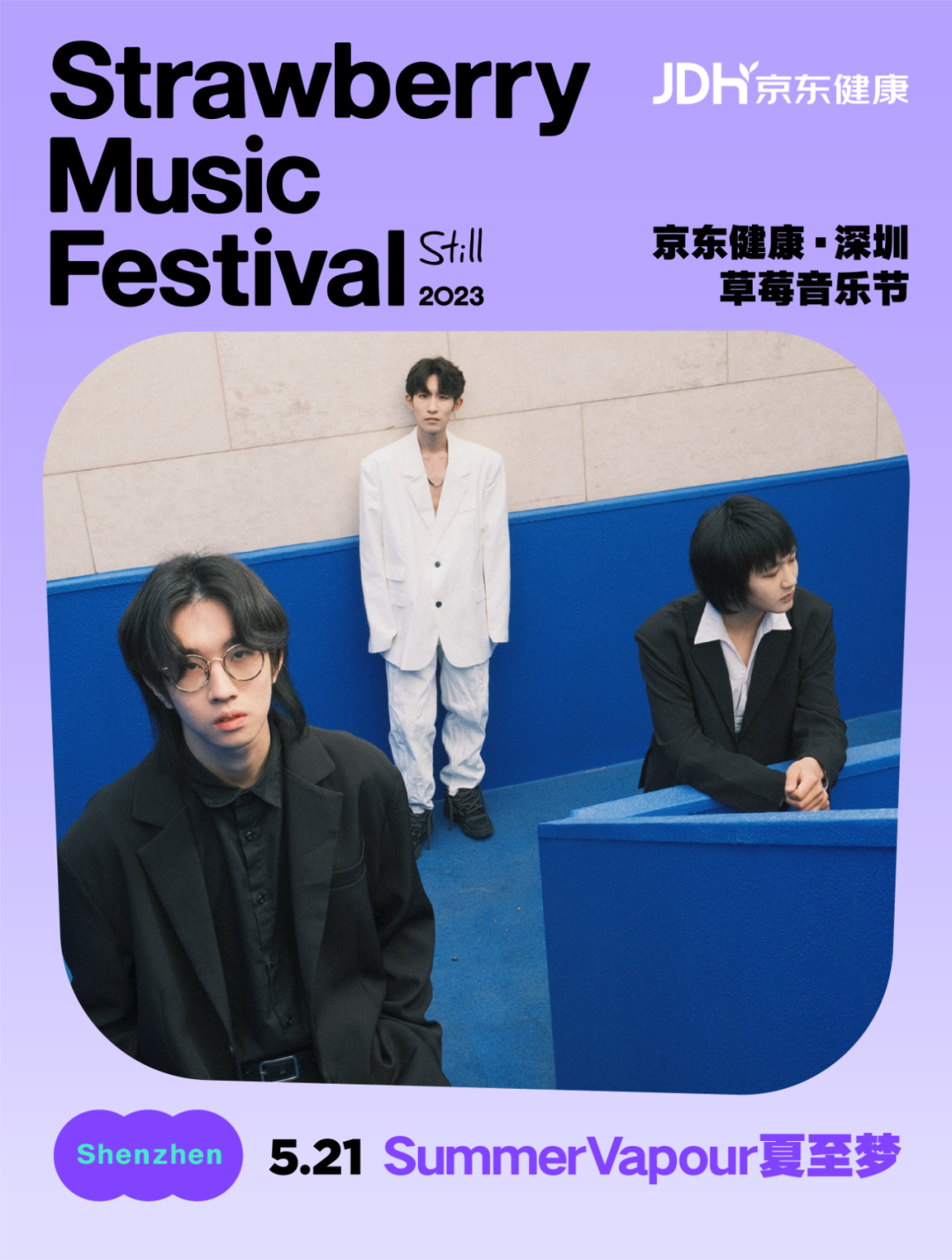 2023深圳草莓音乐节