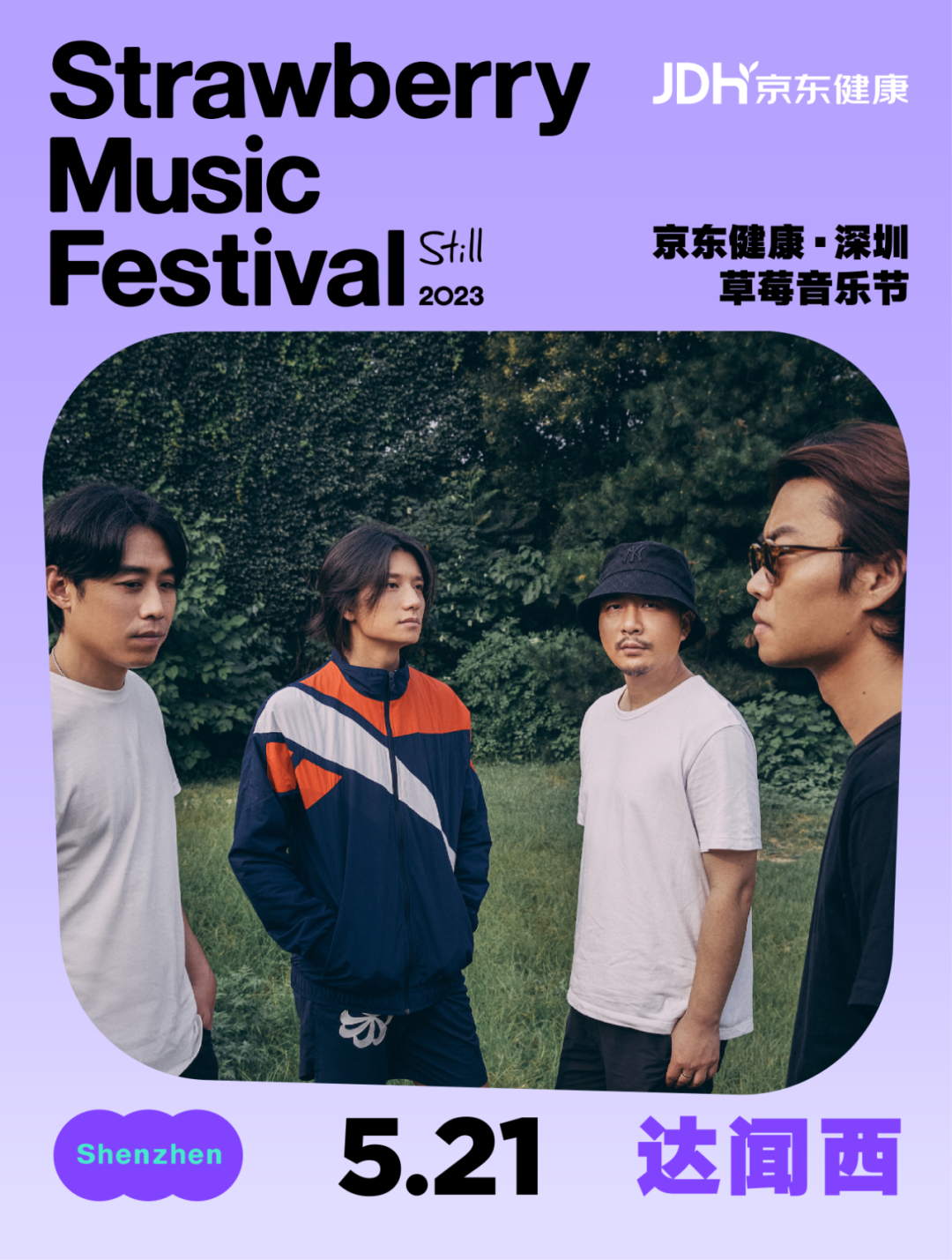 2023深圳草莓音乐节