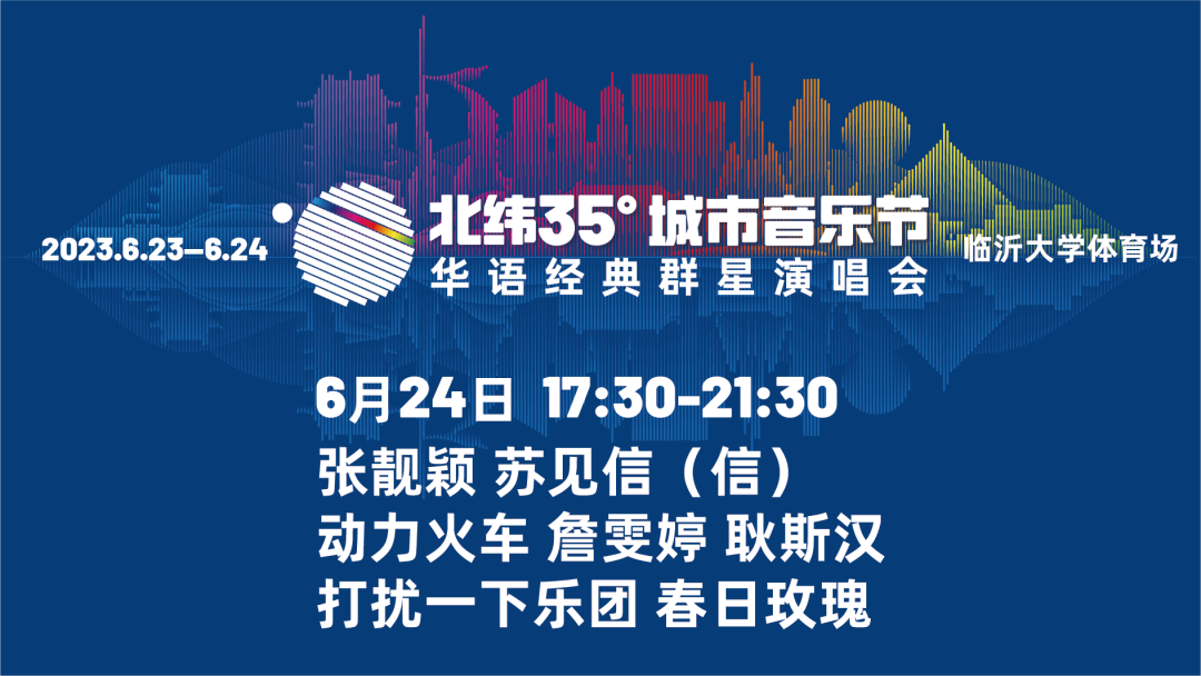 2023北纬35°城市音乐节——华语经典群星演唱会-临沂站