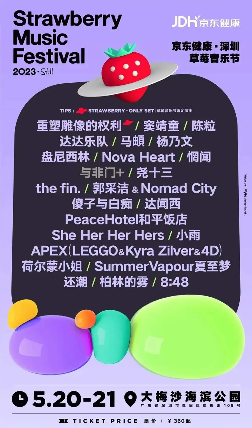 2023深圳草莓音乐节(5月20/21日)票价、地点、时间 2023深圳草莓音乐节(5月20/21日)票价、地点、时间