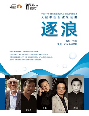 音乐会《逐浪》佛山站