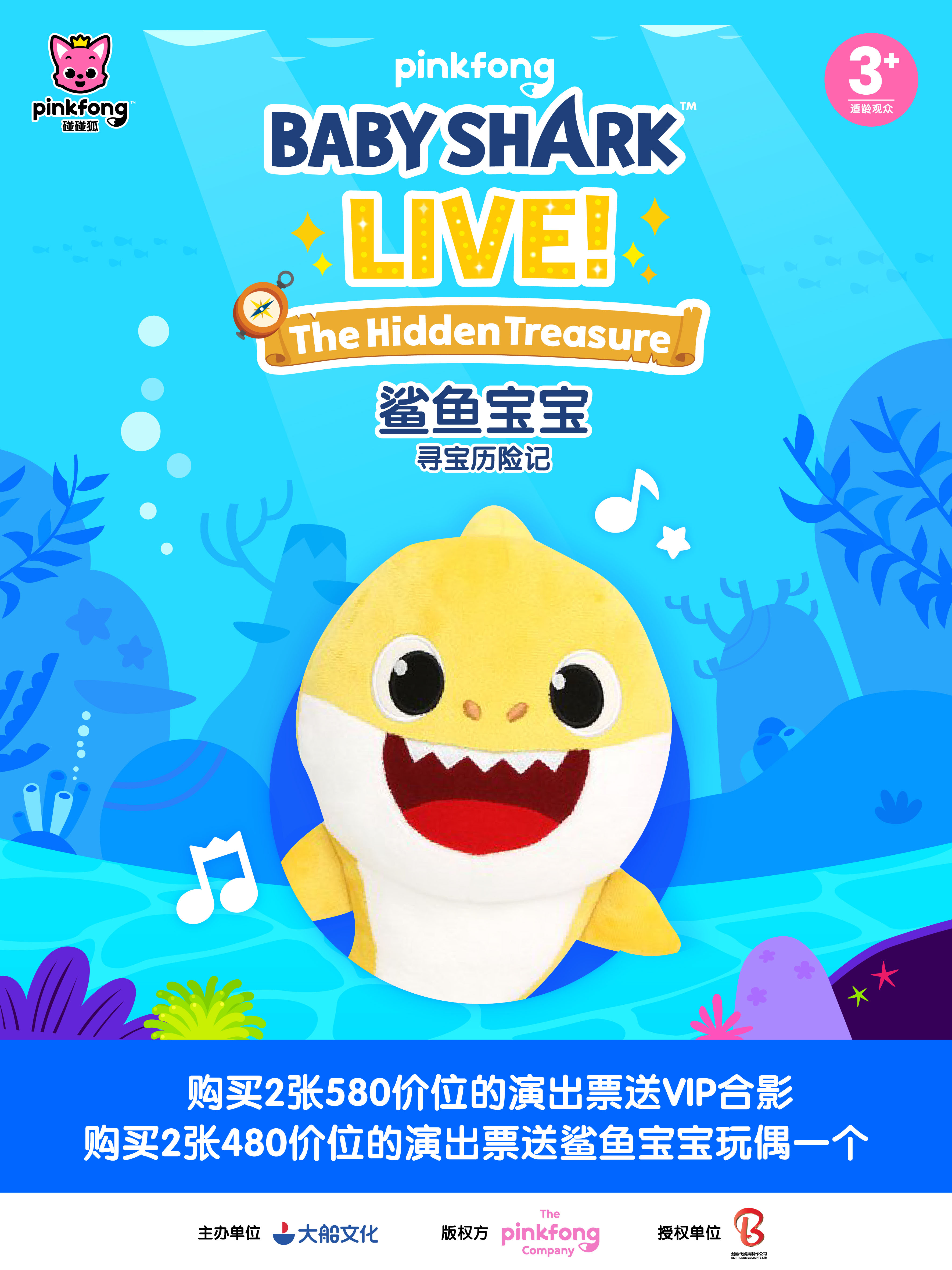 2023大船文化·亲子音乐舞台剧《鲨鱼宝宝之寻宝历险记》-南京站