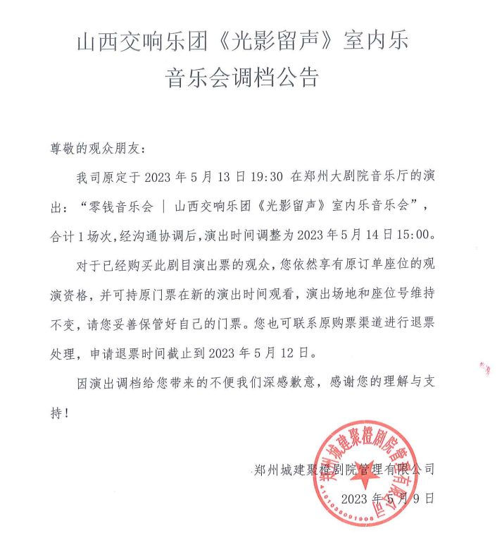 2023山西交响乐团 零钱音乐会 《光影留声》郑州大剧院 礼赞·公益惠民月