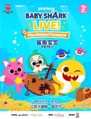 舞台剧《鲨鱼宝宝之寻宝历险记》南京站