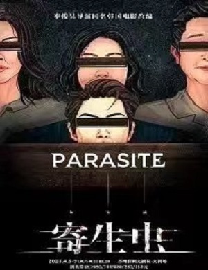 舞台剧《寄生虫》郑州站
