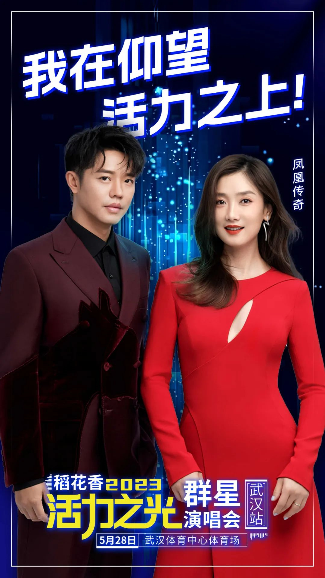 稻花香2023活力之光群星演唱会-武汉站 稻花香2023活力之光群星演唱会-武汉站