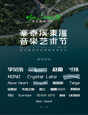 2025温州寨寮溪东海音乐艺术节