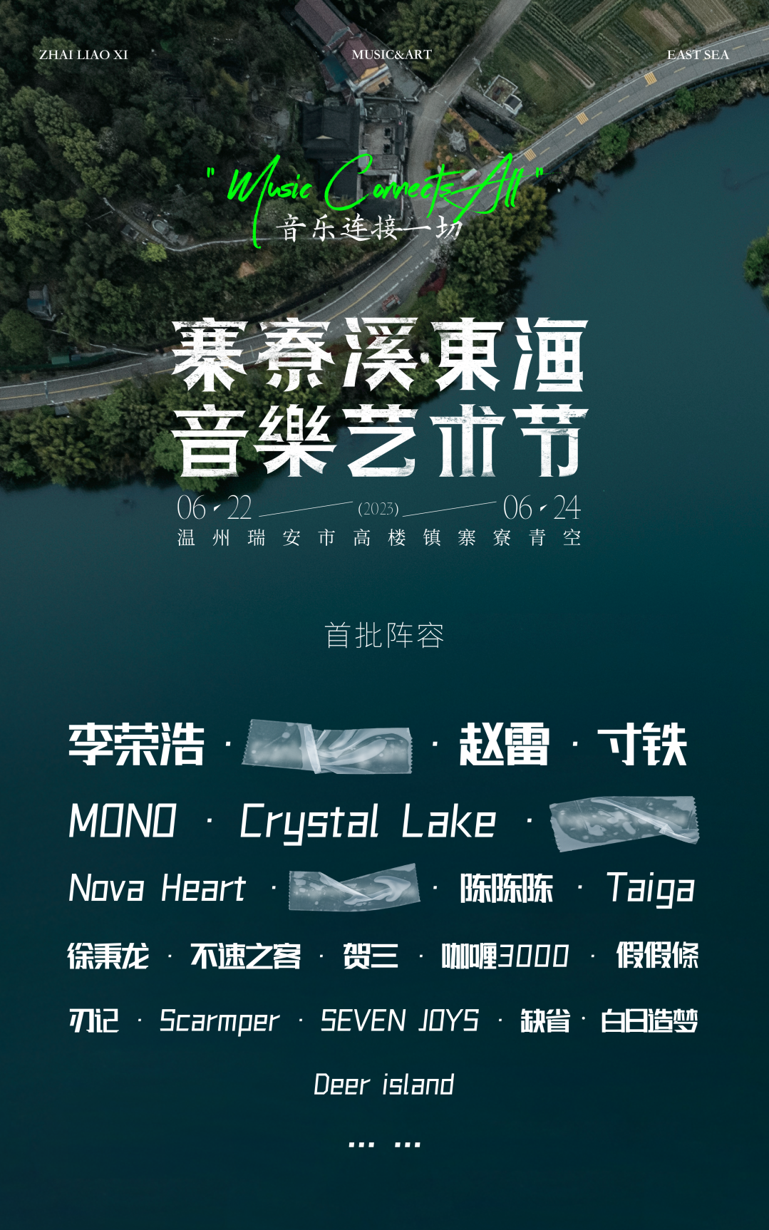 2023温州寨寮溪东海音乐艺术节（6月22/23/24日）阵容一览、订票链接