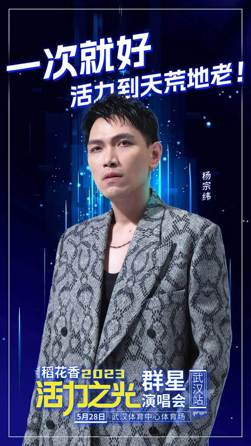稻花香2023活力之光群星演唱会-武汉站 稻花香2023活力之光群星演唱会-武汉站