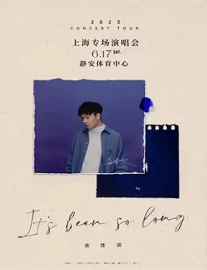 余佳运上海演唱会