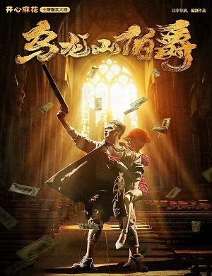 2025舞台剧乌龙山伯爵南昌站