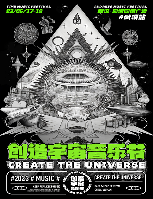 2025武汉创造宇宙音乐节