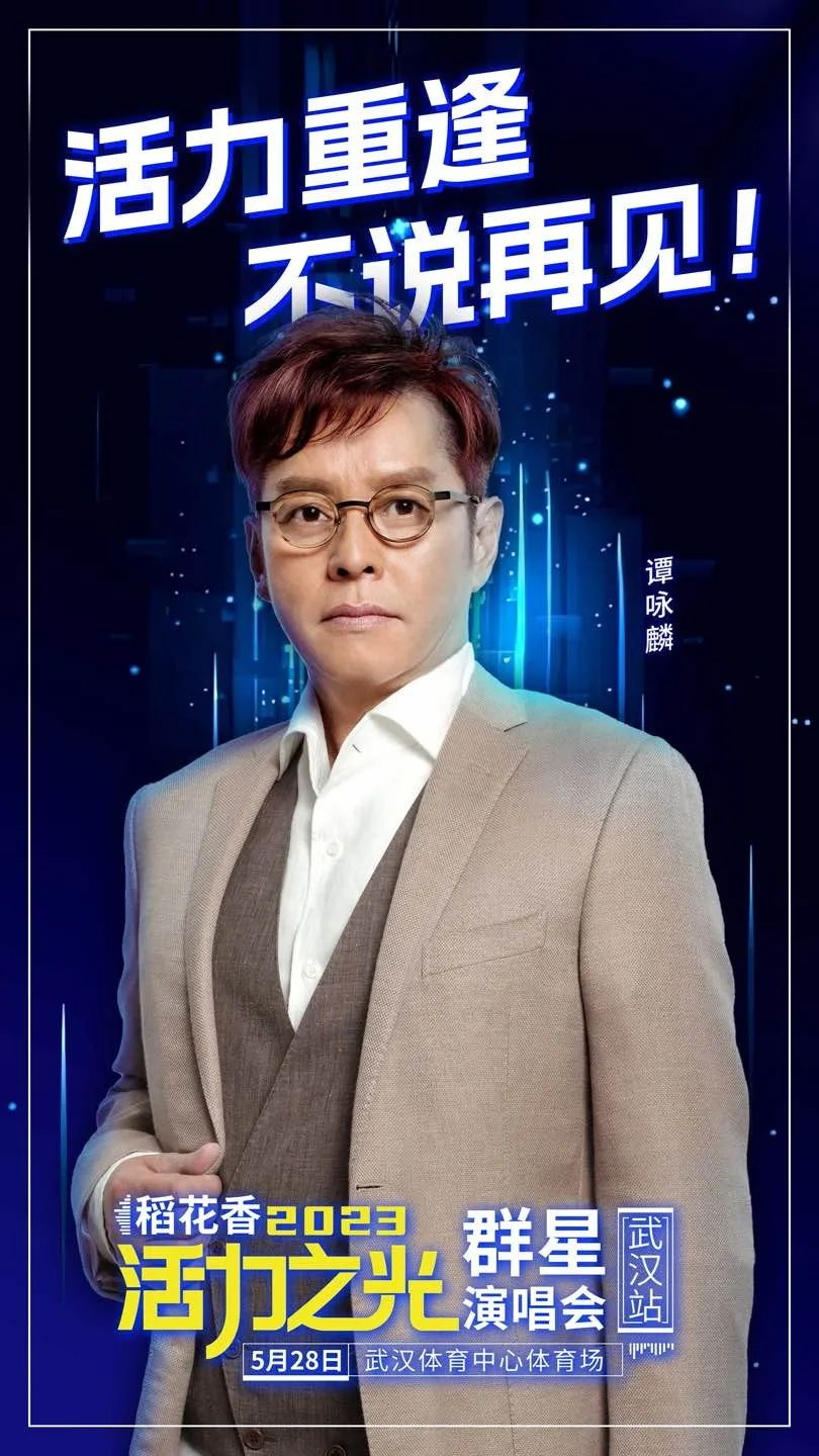 稻花香2023活力之光群星演唱会-武汉站 稻花香2023活力之光群星演唱会-武汉站