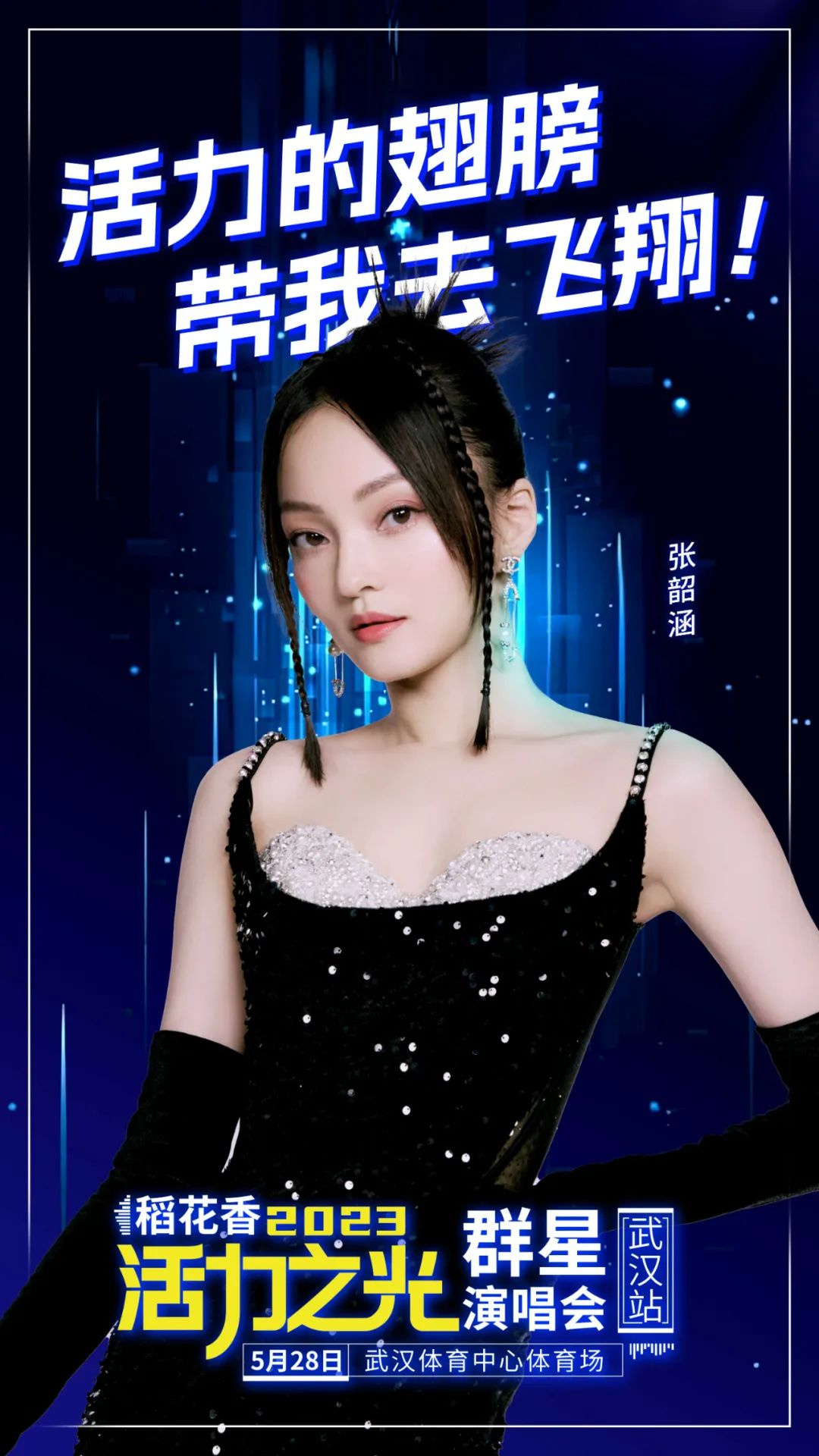 稻花香2023活力之光群星演唱会-武汉站 稻花香2023活力之光群星演唱会-武汉站