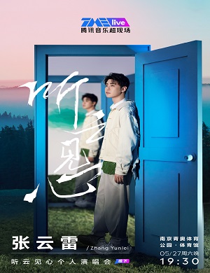 张云雷南京演唱会