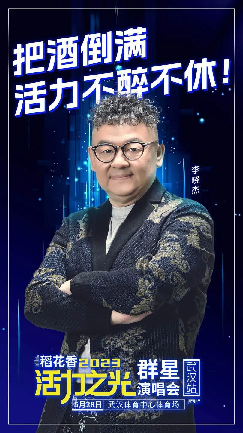 稻花香2023活力之光群星演唱会-武汉站 稻花香2023活力之光群星演唱会-武汉站