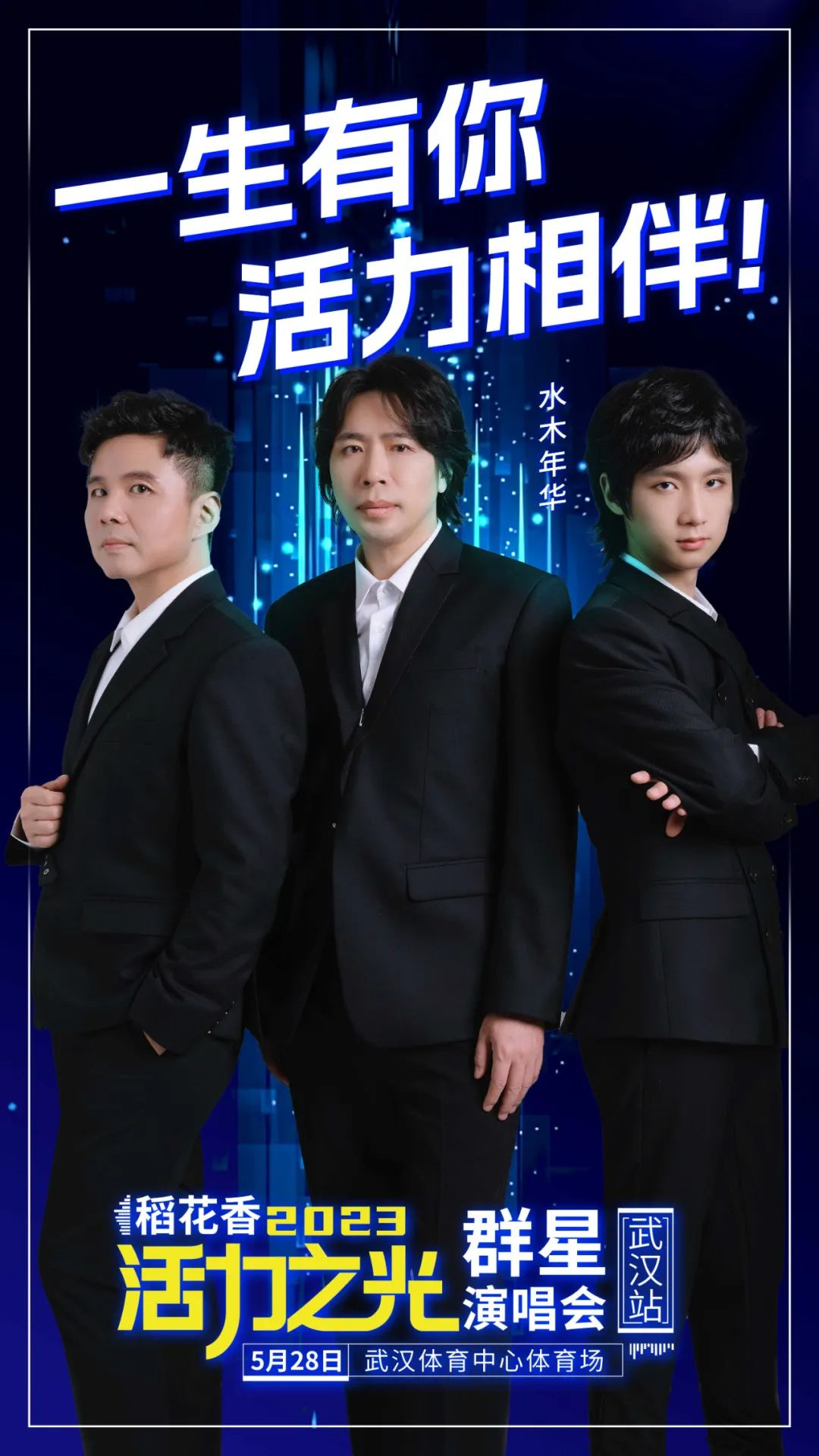 稻花香2023活力之光群星演唱会-武汉站 稻花香2023活力之光群星演唱会-武汉站