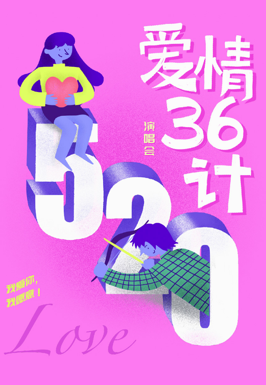 2023爱情36计天津演唱会（5月20日）演出安排、在线订票