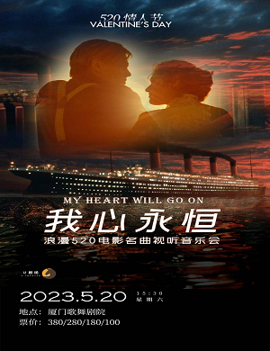 音乐会《我心永恒》厦门站