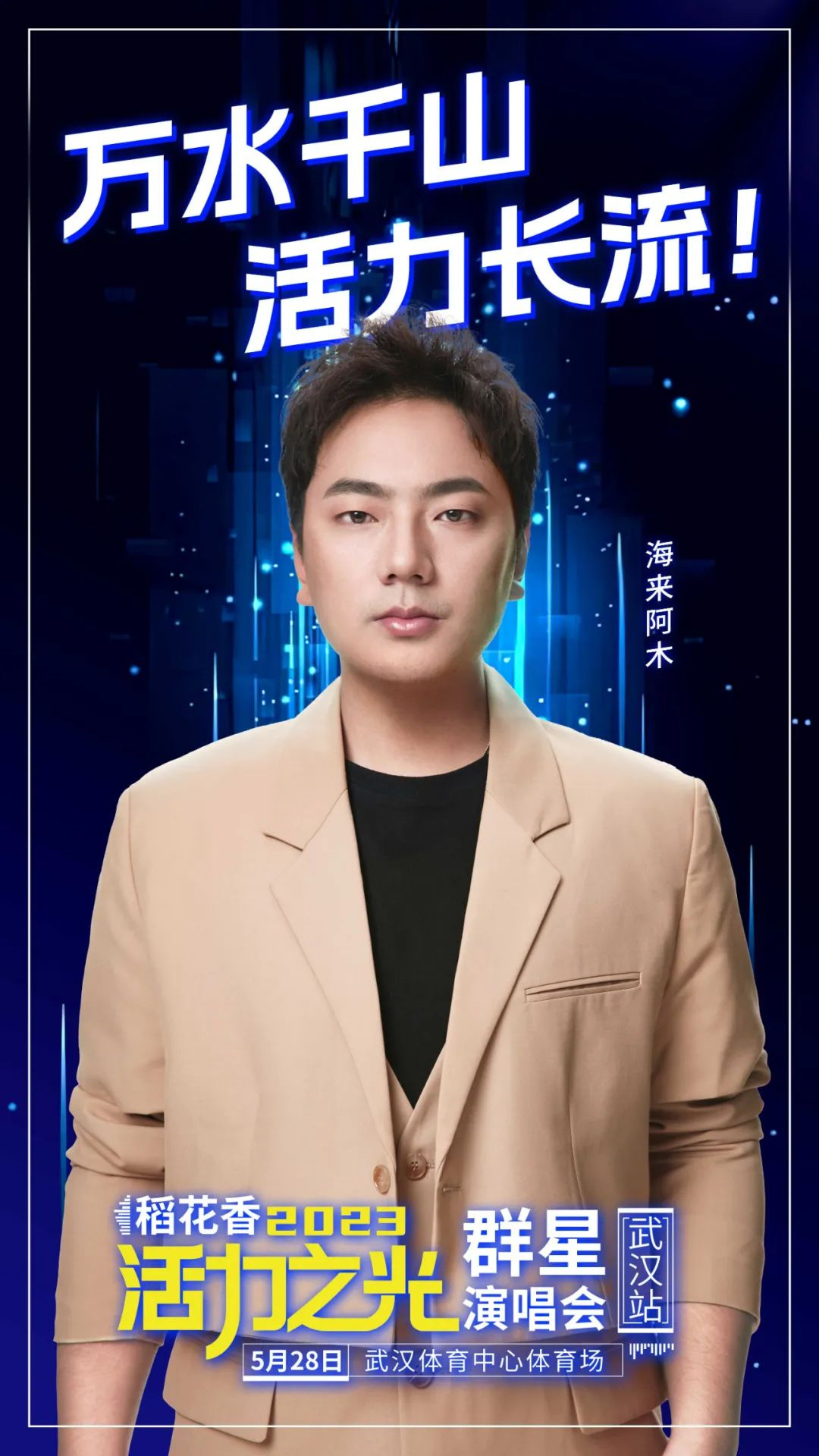 稻花香2023活力之光群星演唱会-武汉站 稻花香2023活力之光群星演唱会-武汉站
