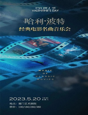 音乐会《哈利波特》厦门站