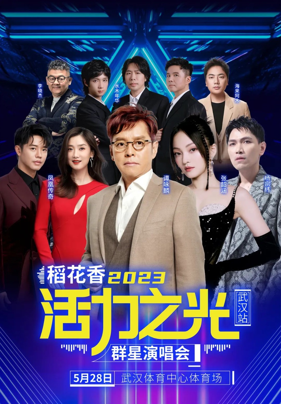 2023活力之光武汉群星演唱会（5月28日）时间+地点+票价+购票入口
