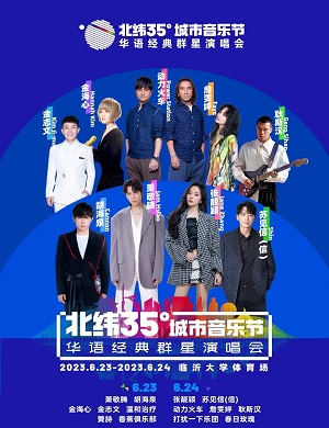2025临沂北纬35°城市音乐节