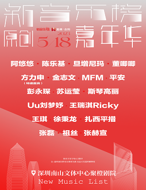 2025深圳新音乐榜原创嘉年华