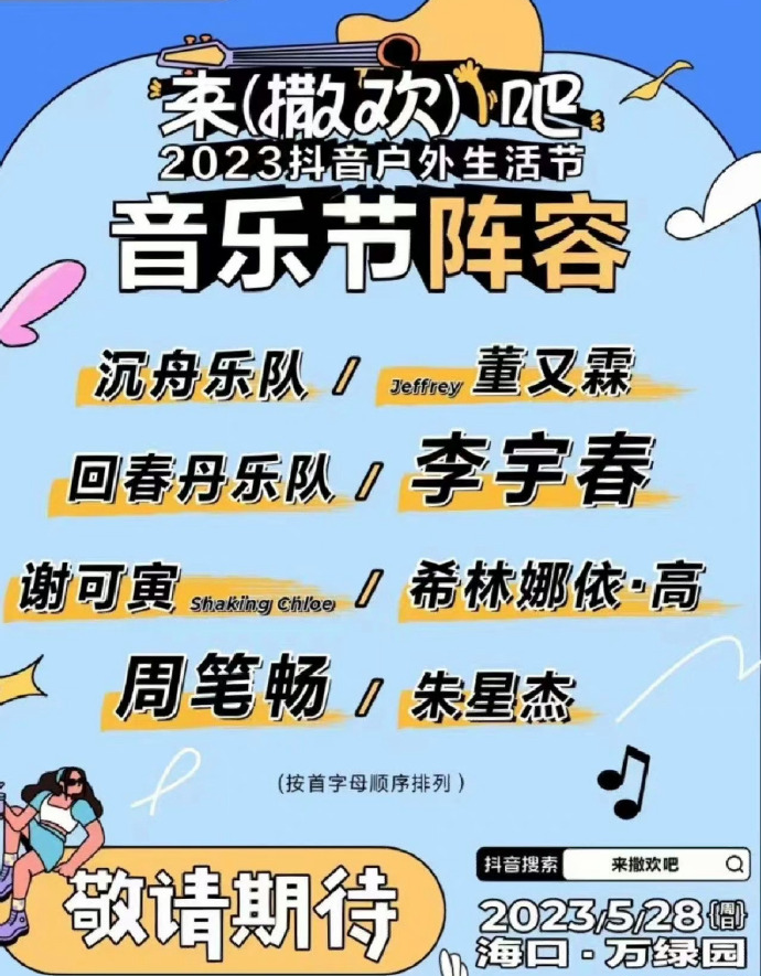 2023抖音户外生活节-海口站 2023抖音户外生活节-海口站