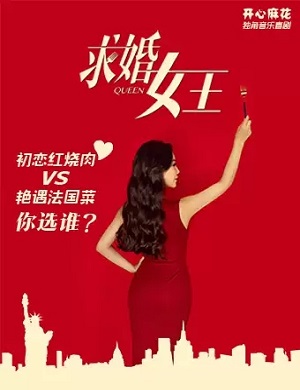 音乐剧《求婚女王》南京站