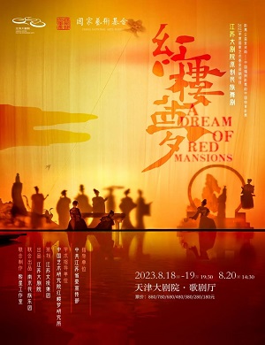 2025舞剧红楼梦天津站