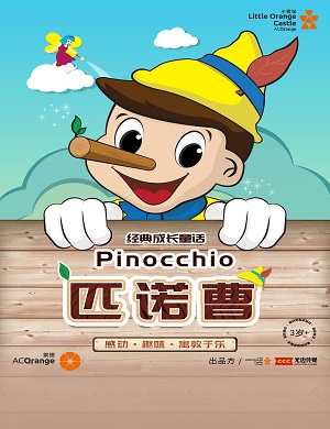 2025童话剧匹诺曹深圳站