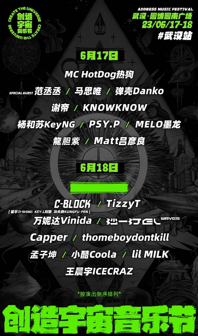 2023创造宇宙音乐节-武汉站
