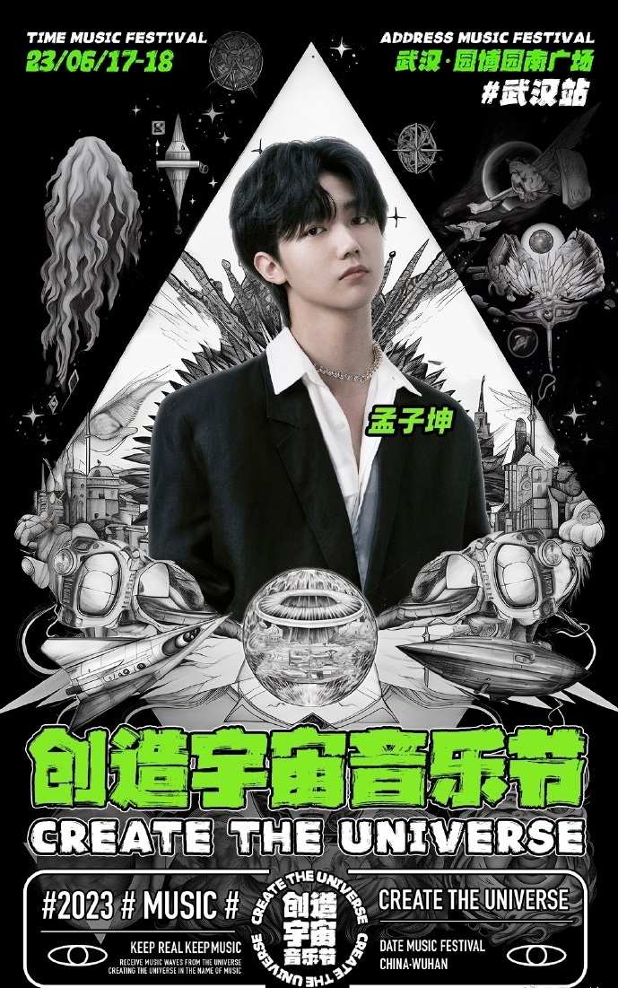 2023创造宇宙音乐节-武汉站