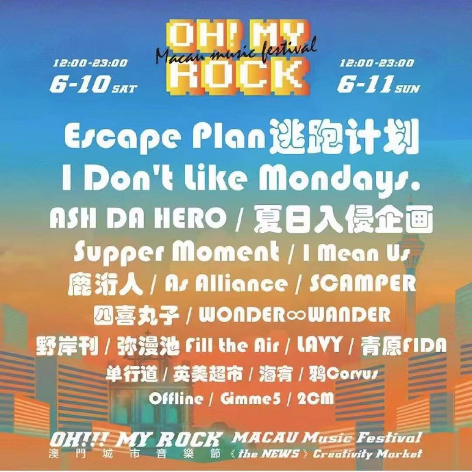 2023澳门Oh！My Rock城市音乐节订票信息、演出详情