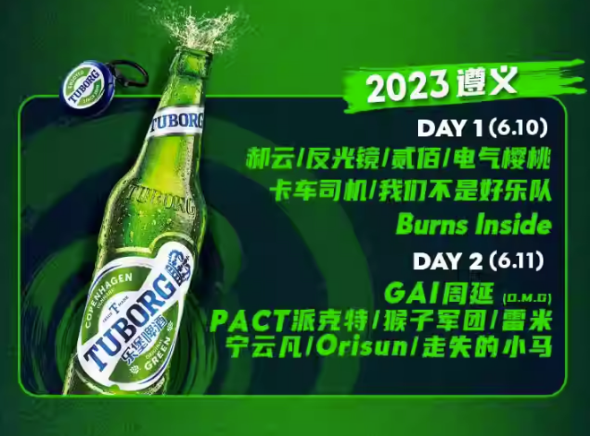 2023遵义乐堡音乐节（6月10/11日）演出阵容、门票价格