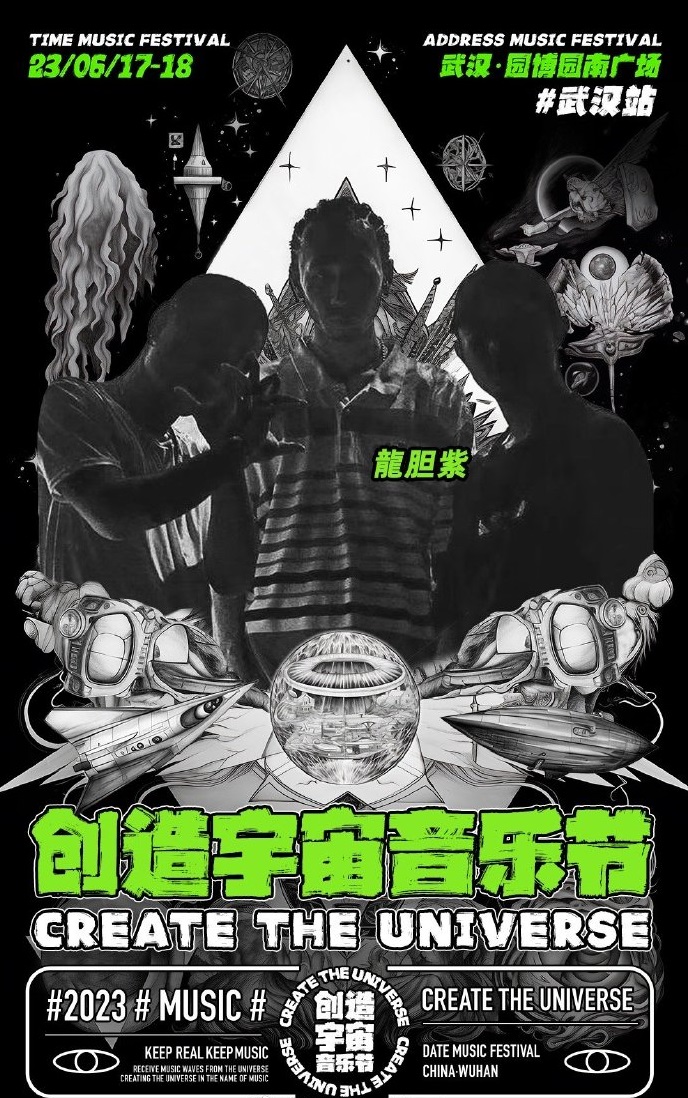 2023创造宇宙音乐节-武汉站