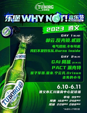 2023遵义乐堡音乐节（6月10日/11日）(时间+地点+阵容+订票方式)