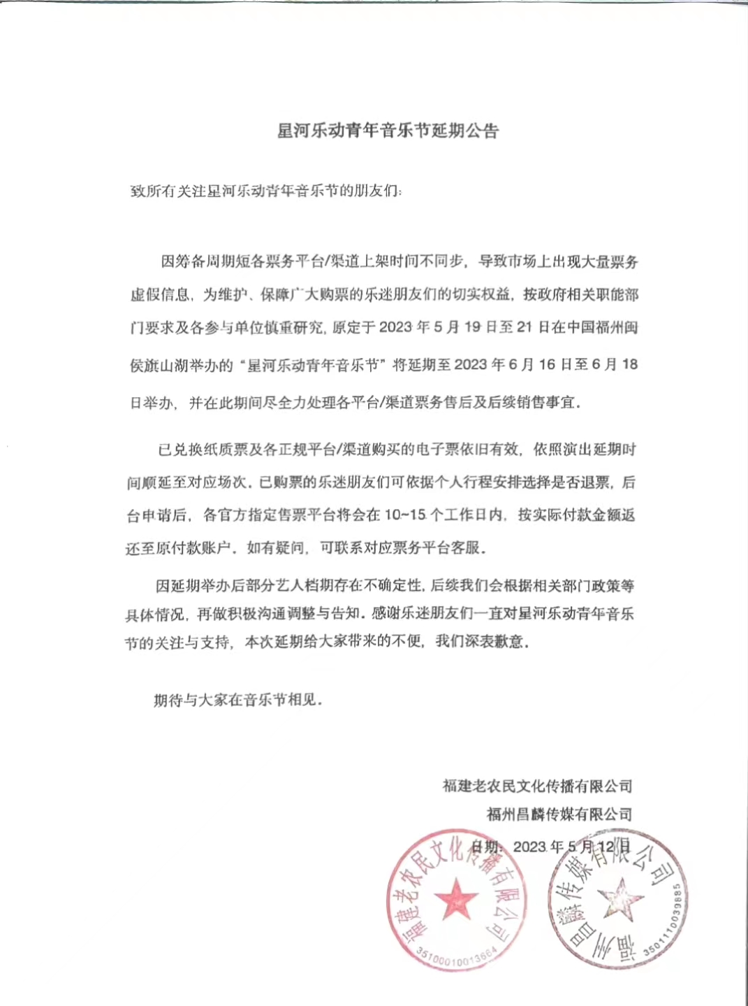 2023星河乐动青年音乐节-福州站 2023星河乐动青年音乐节-福州站